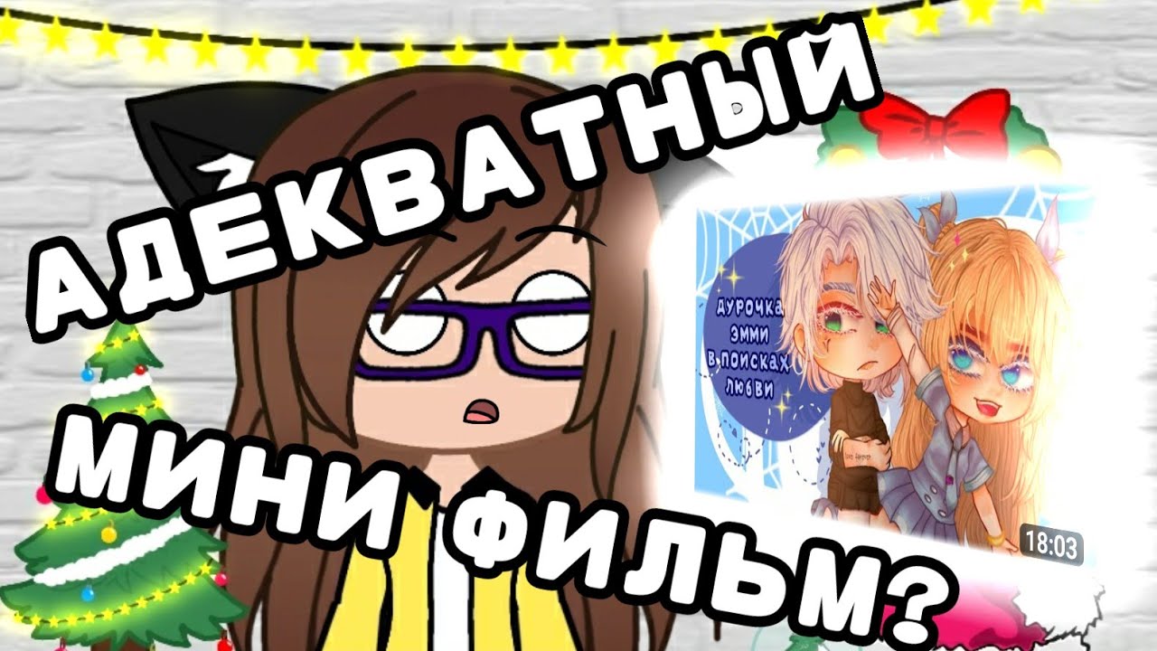 АДЕКВАТНЫЙ Гача мини фильм? || реакция на мини фильм 