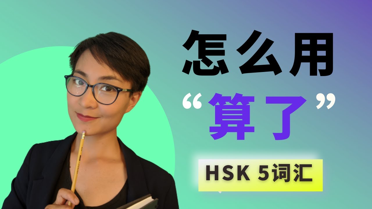 0214 G怎么用【算了suàn le】HSK5 Advanced Chinese Vocabulary with Sentences and Grammar