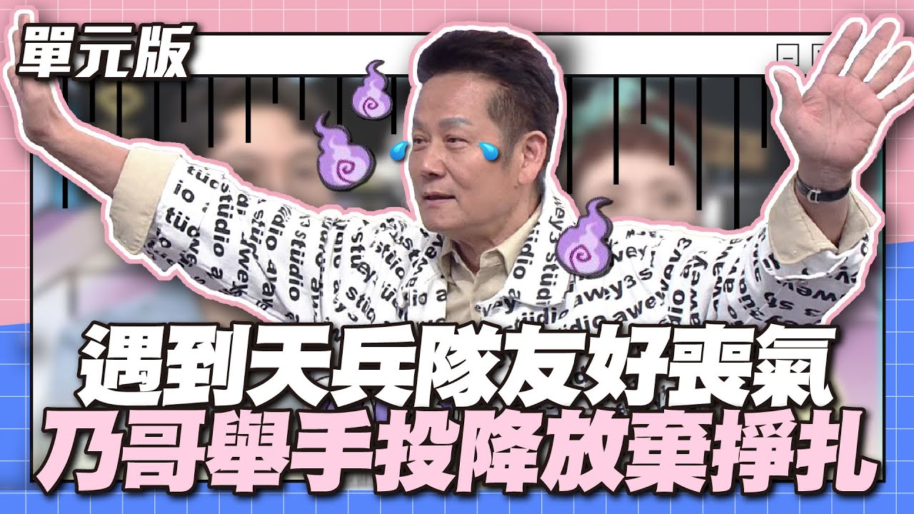 不錄了～算我輸！遇到天兵隊友好喪氣！乃哥舉手投降放棄掙扎～│瞎拚五四三│天才衝衝衝EP891-2│2023.11.18