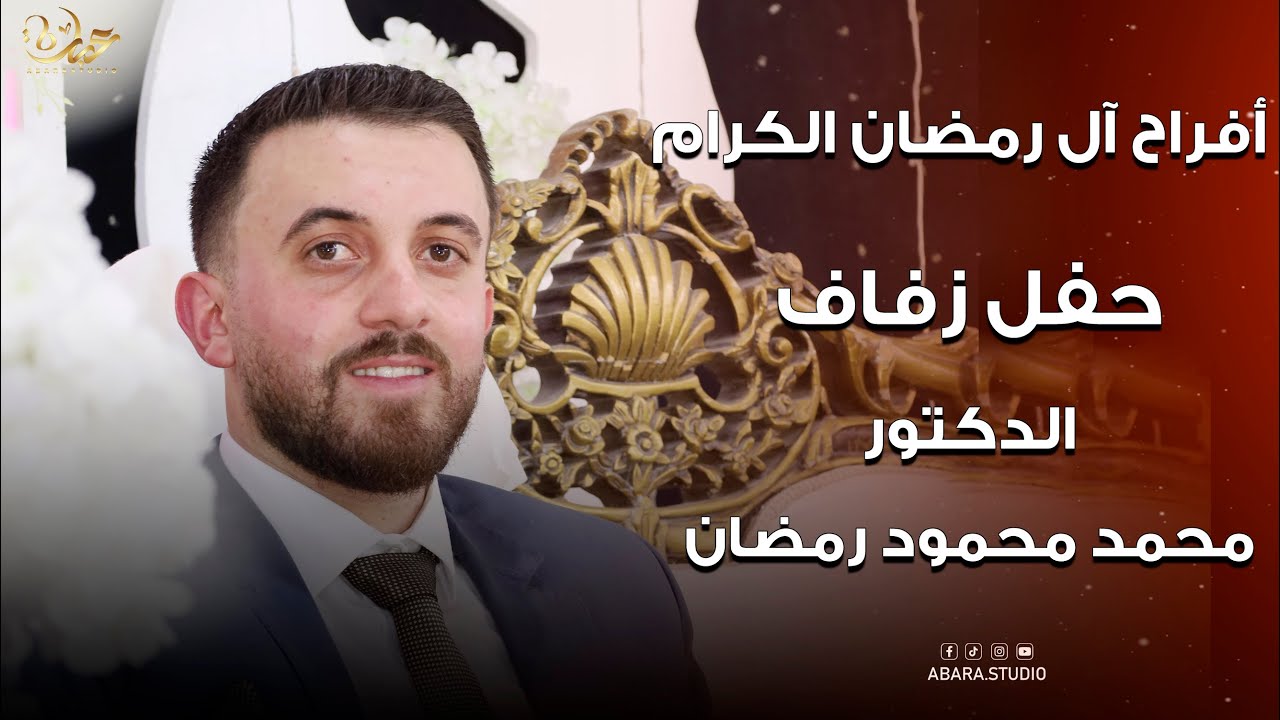 عين التينة _ حفل زفاف الدكتور محمد محمود رمضان
