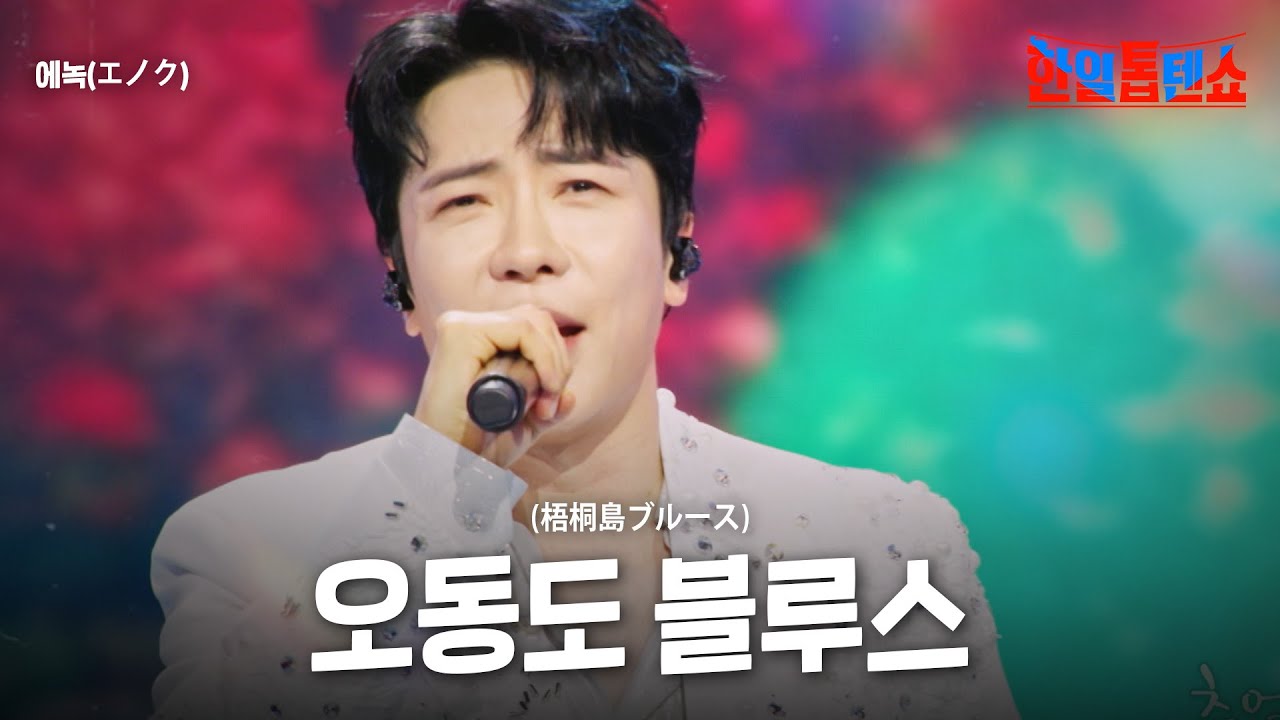 에녹(エノク) - 오동도 블루스(梧桐島ブルース)｜한일톱텐쇼 53회