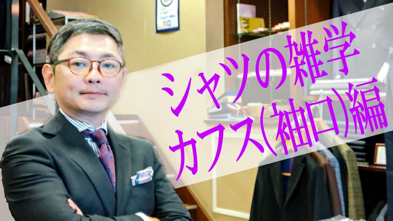 シャツの雑学カフス(袖口)編【ゑみや洋服店】