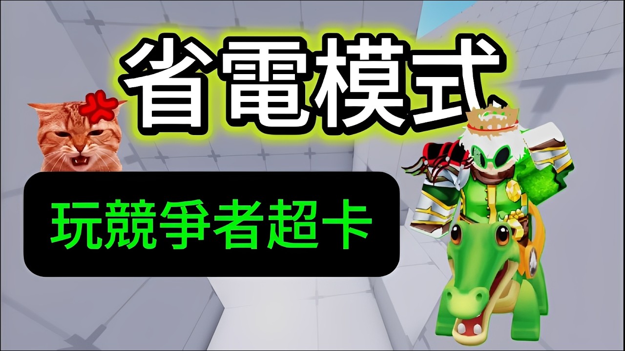 roblox 競爭者 開啟省電模式玩競爭者 超Lag的 玩到快崩潰? #競爭者 #roblox競爭者