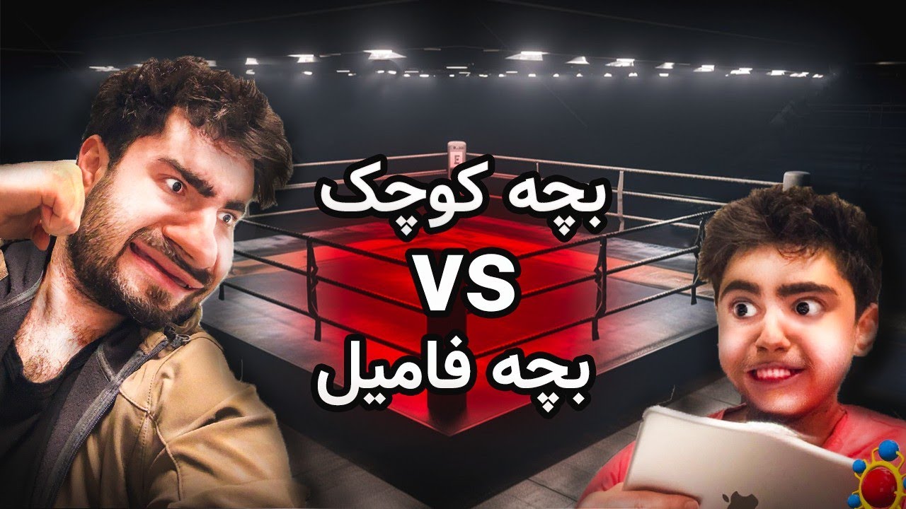 بچه فامیل کوشته شد❌😂