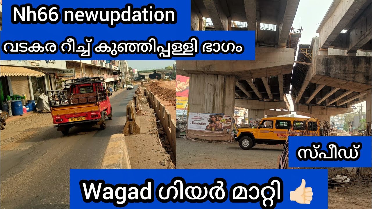 വടകര/ ആരാ പറഞ്ഞത് വാഗഡ് സ്പീഡ് പോരഎന്ന് /ഇപ്പോൾ ഉഷാറാണ് #nh66work #nh66newupdation #vadakarawork 