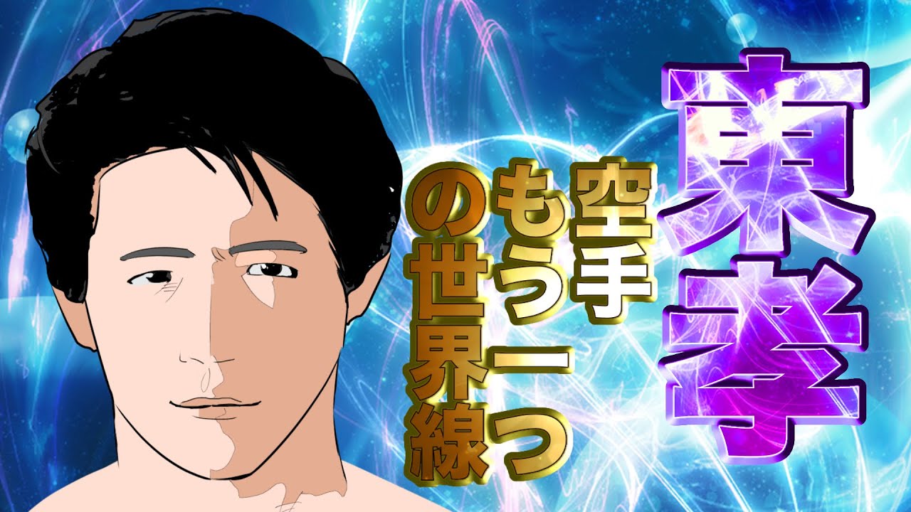 【格闘偉人伝season.2 act.59】《東孝》極真狩りと別の世界線　空手総合格闘技回帰の世界線【前編】