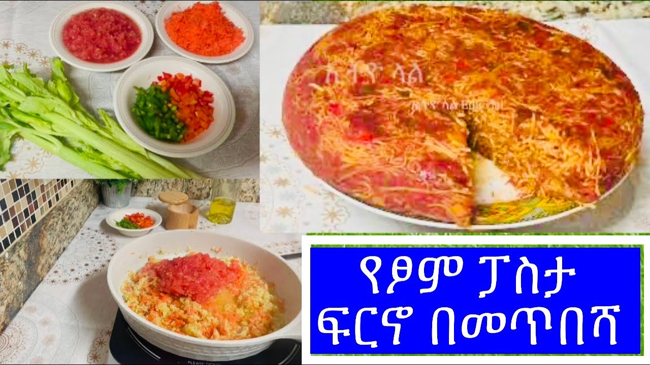 የፆም ፓስታ ፍርኖ በመጥበሻ አሰራር