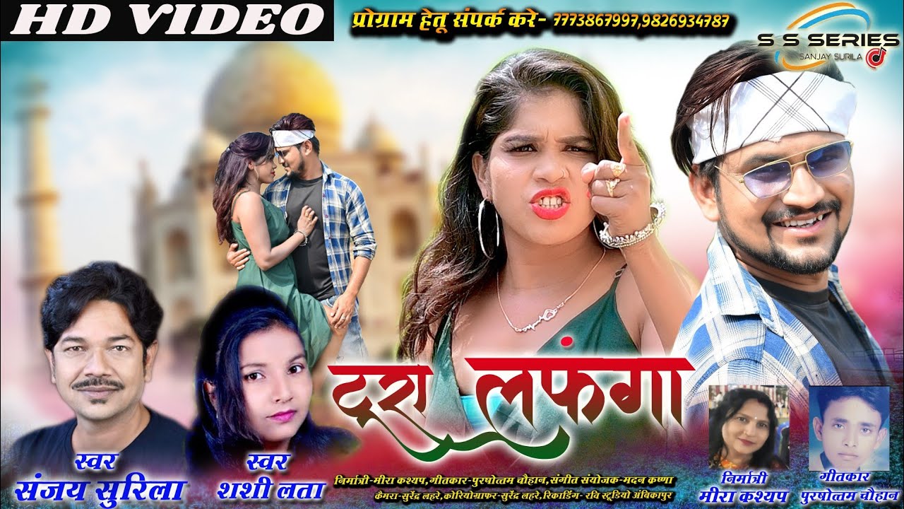 sanjay surila shashilata cg song tura lafnga HD video song| संजय सुरीला शशीलता/टुरा लफंगा आवारा 2023
