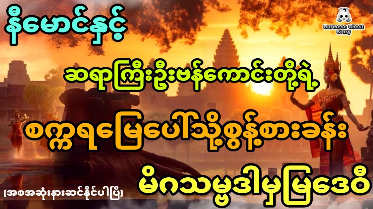 နီမောင်နှင့် ဆရာကြီးဦးဗန်ကောင်းတို့ရဲ့ စက္ကရမြေပေါ်သို့စွန့်စားခန်း (အစအဆုံး)