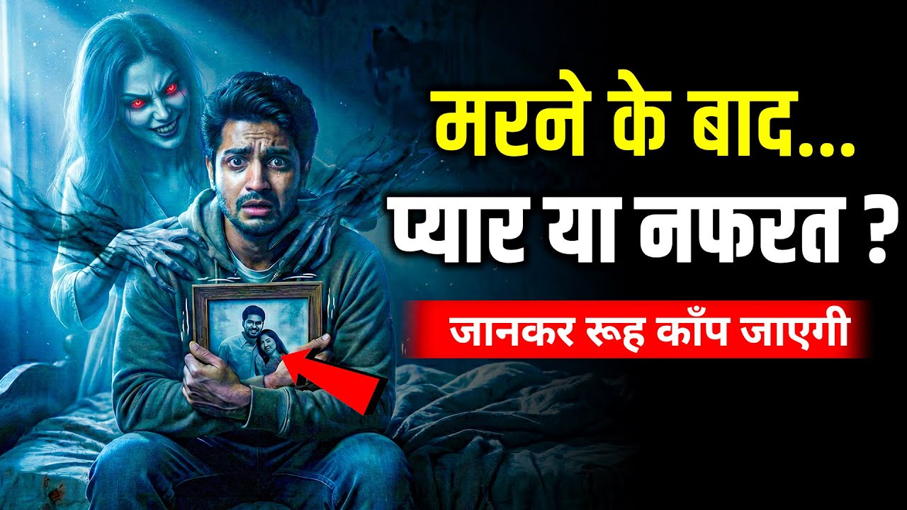 मरने के बाद आत्मा अपने परिवार से प्यार करती है या नफरत? (गरुड़ पुराण का कड़वा सच)