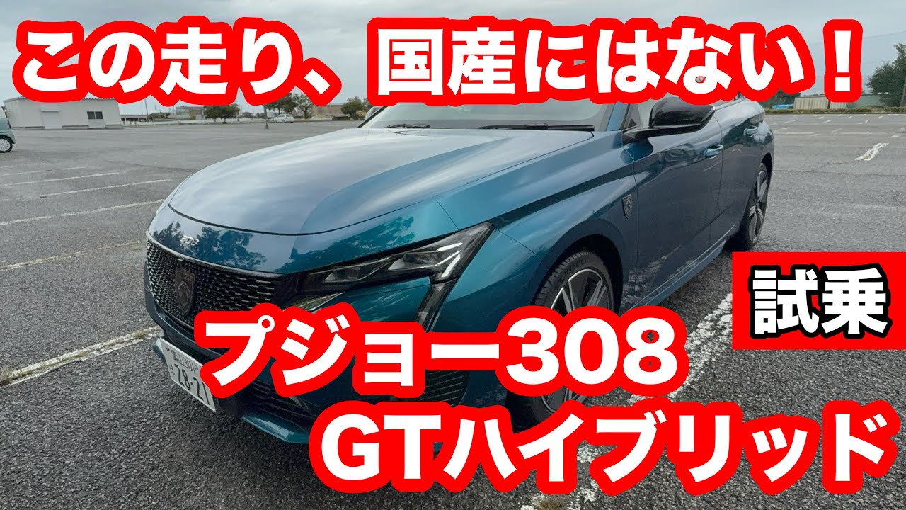 プジョー308　GTハイブリッド　試乗レビュー「忠実なる走り、静かなる情熱──プジョー308 GT HYBRIDとの対話」