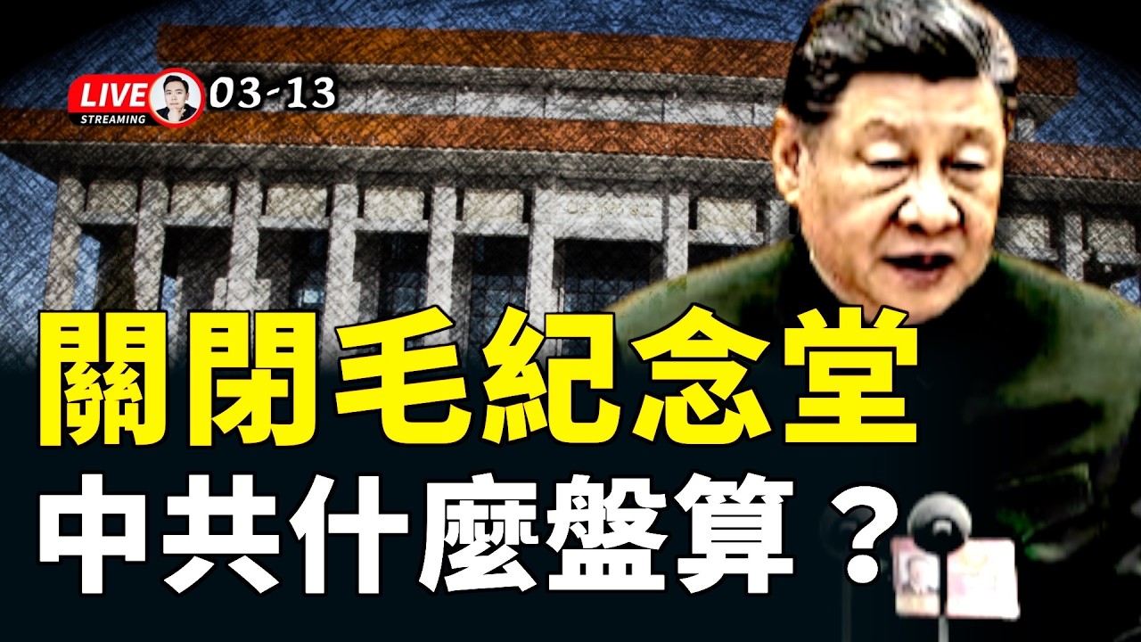 美軍派“遠征軍”赴伊朗，地面戰開打？伊朗新領袖有“新下落”；中共AI支援伊朗被美國國會抓包！毛澤東紀念堂要關很長時間，到底什麼原因？古巴正式服軟！｜大宇拍案驚奇 live！