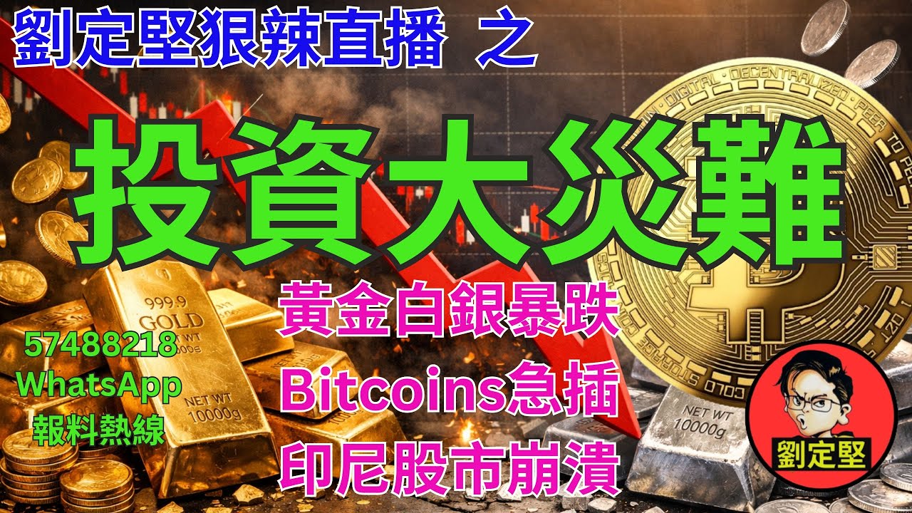 劉定堅狠辣直播    之  投資大災難