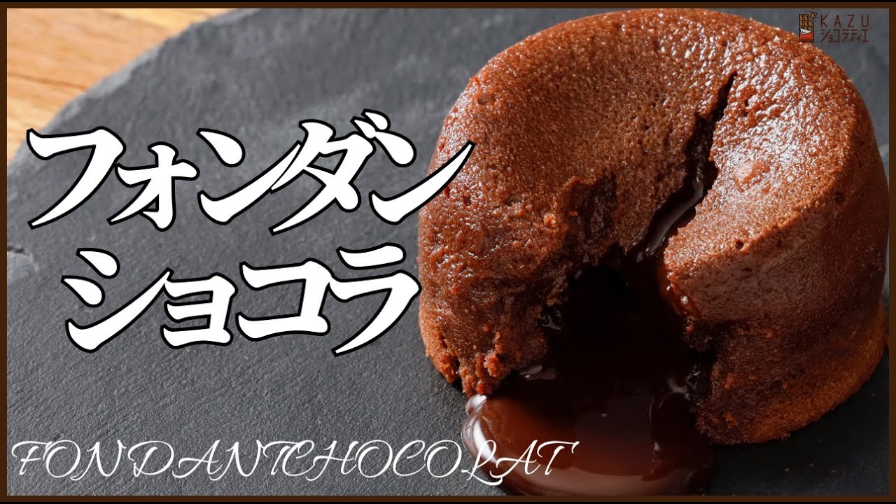 【プロ直伝】フォンダンショコラのレシピ完全版：冷めても温めても美味