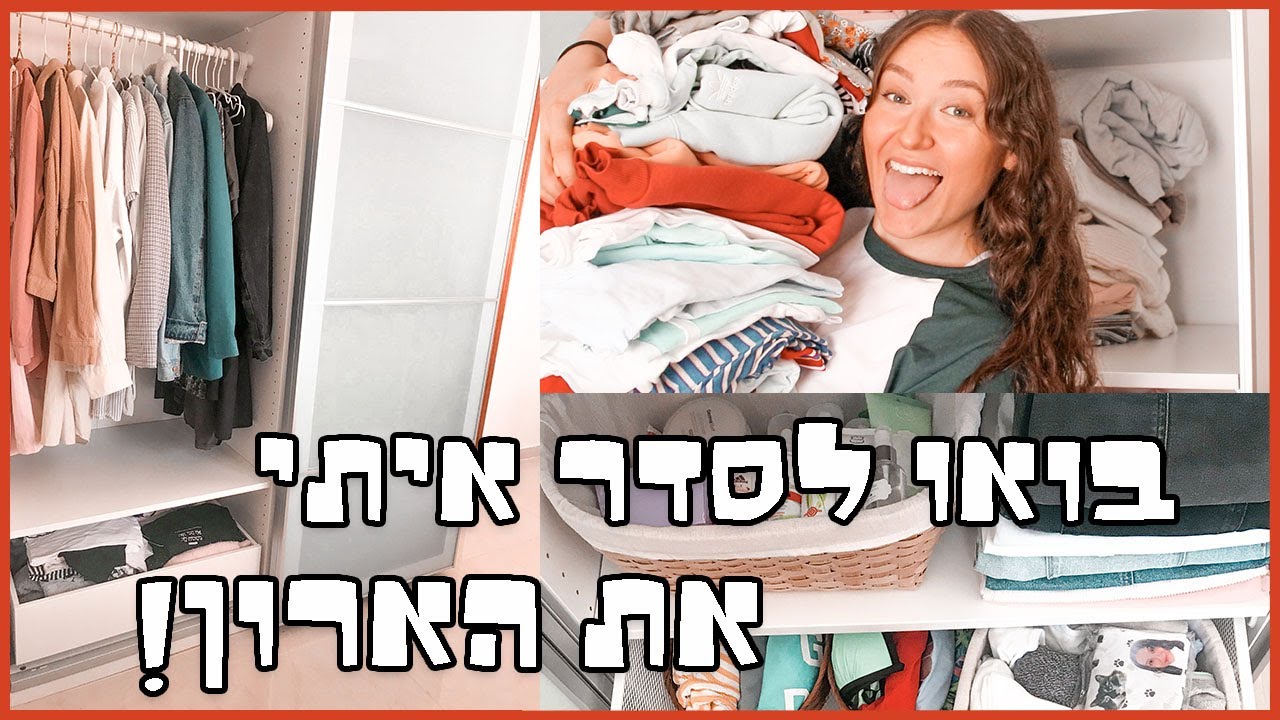 מסדרת את *כל* הארון!