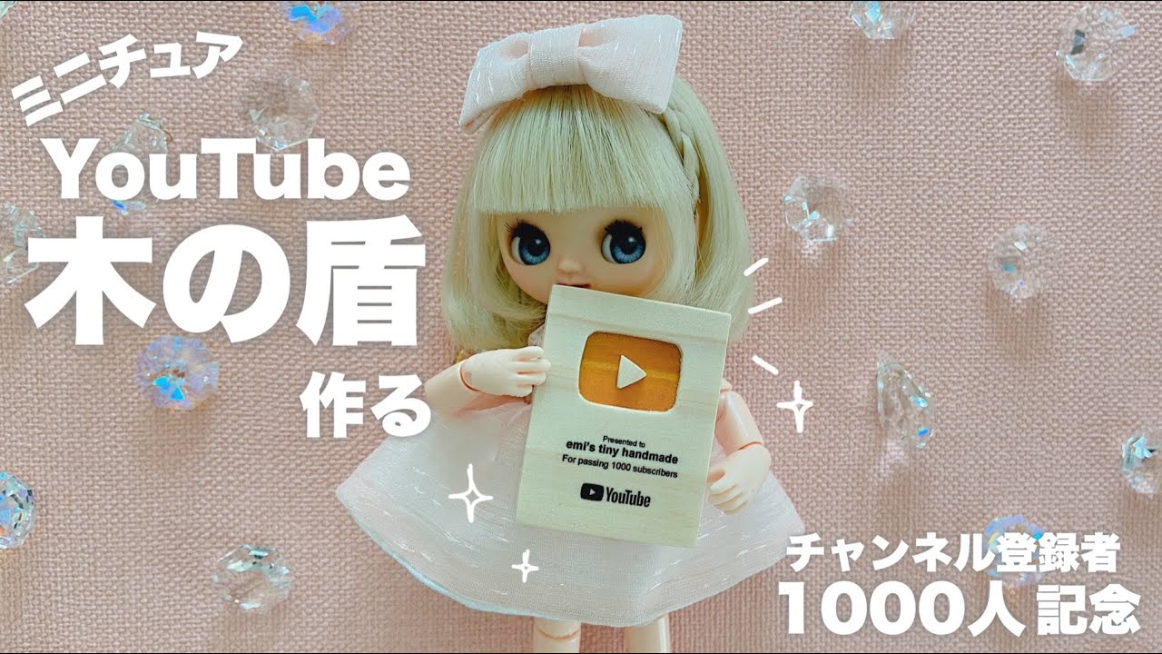【DIY】ミニチュアYouTube木の盾作る【登録者1000人記念】