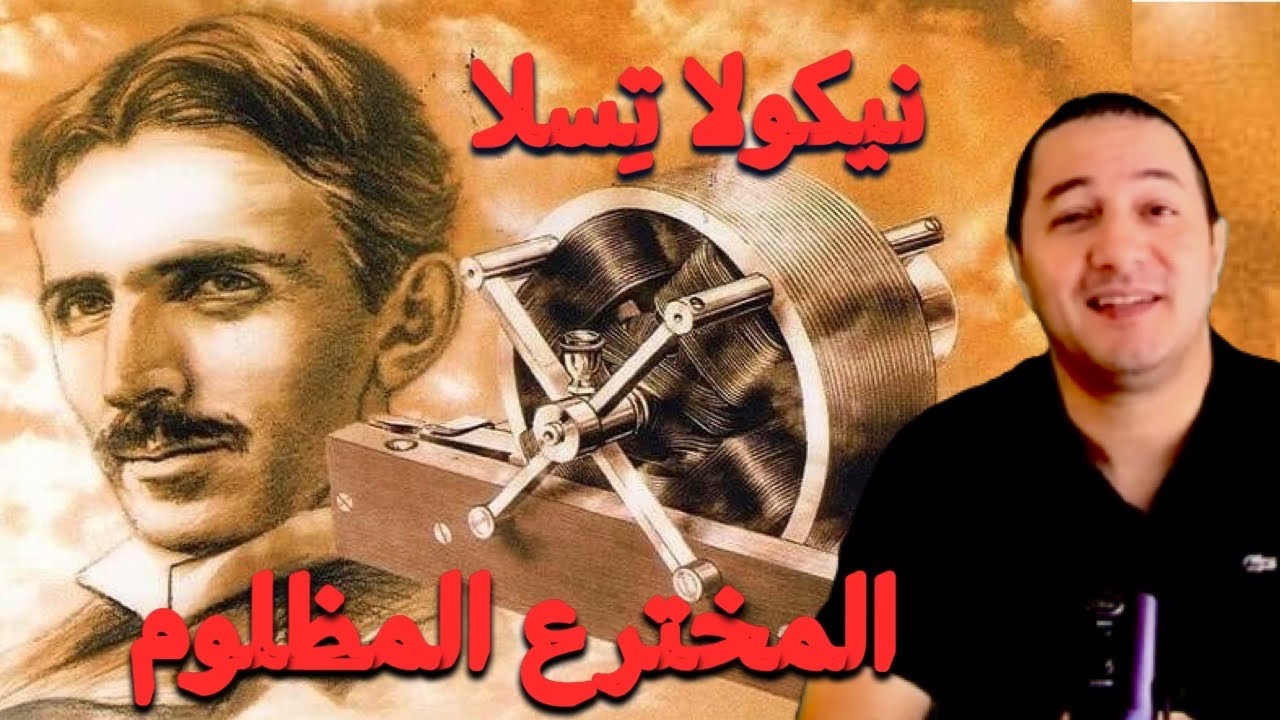 نيكولا تِسلا، عبقري مجهول حاربه الأغنياء لأنه بغى الخير للإنسانية