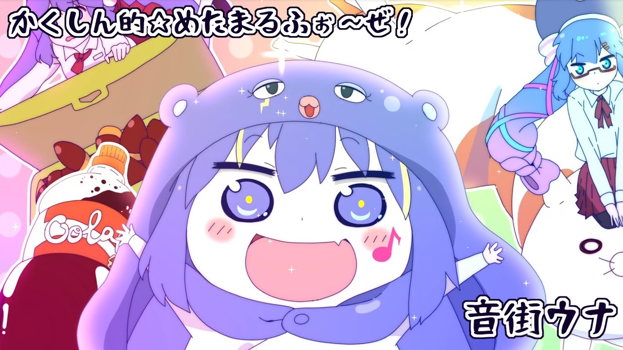【音街ウナが人間のように歌う】かくしん的☆めたまるふぉ～ぜ！【干物妹!うまるちゃんOP1】