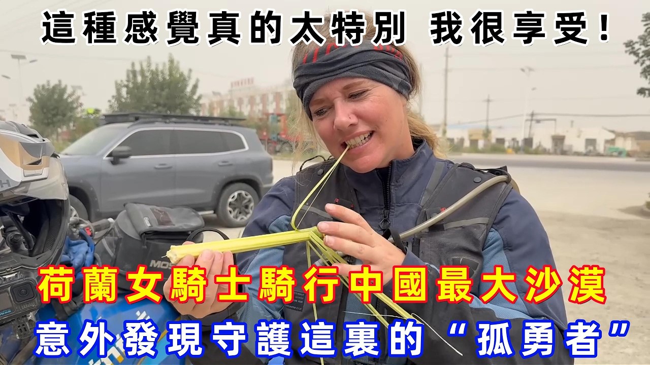 荷蘭女騎士騎行中國最大沙漠，意外發現守護這裏的“孤勇者”#chinatravel  #真實的中國 #中國旅游 #外國人在中國 #中國