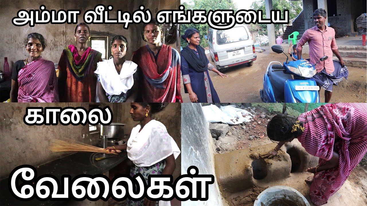 அப்பா ஊரில் தங்கச்சி மேரி,அம்மா ,அண்ணியுடன் எங்களின்  காலை வேலைகள் / DEILY MORNING ROUTINE VLOG