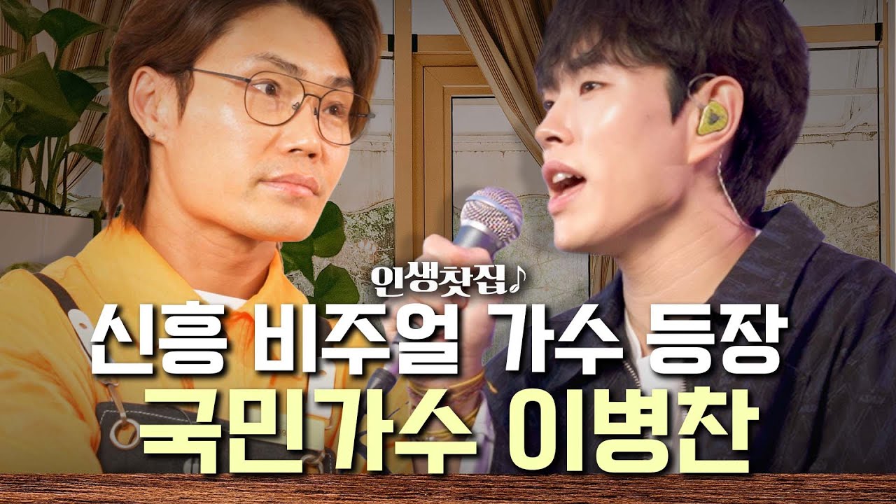 범수형.. 이젠 비주얼 가수 타이틀 내려 놓으시죠.. 국민가수 비하인드! | 인생찻집S2