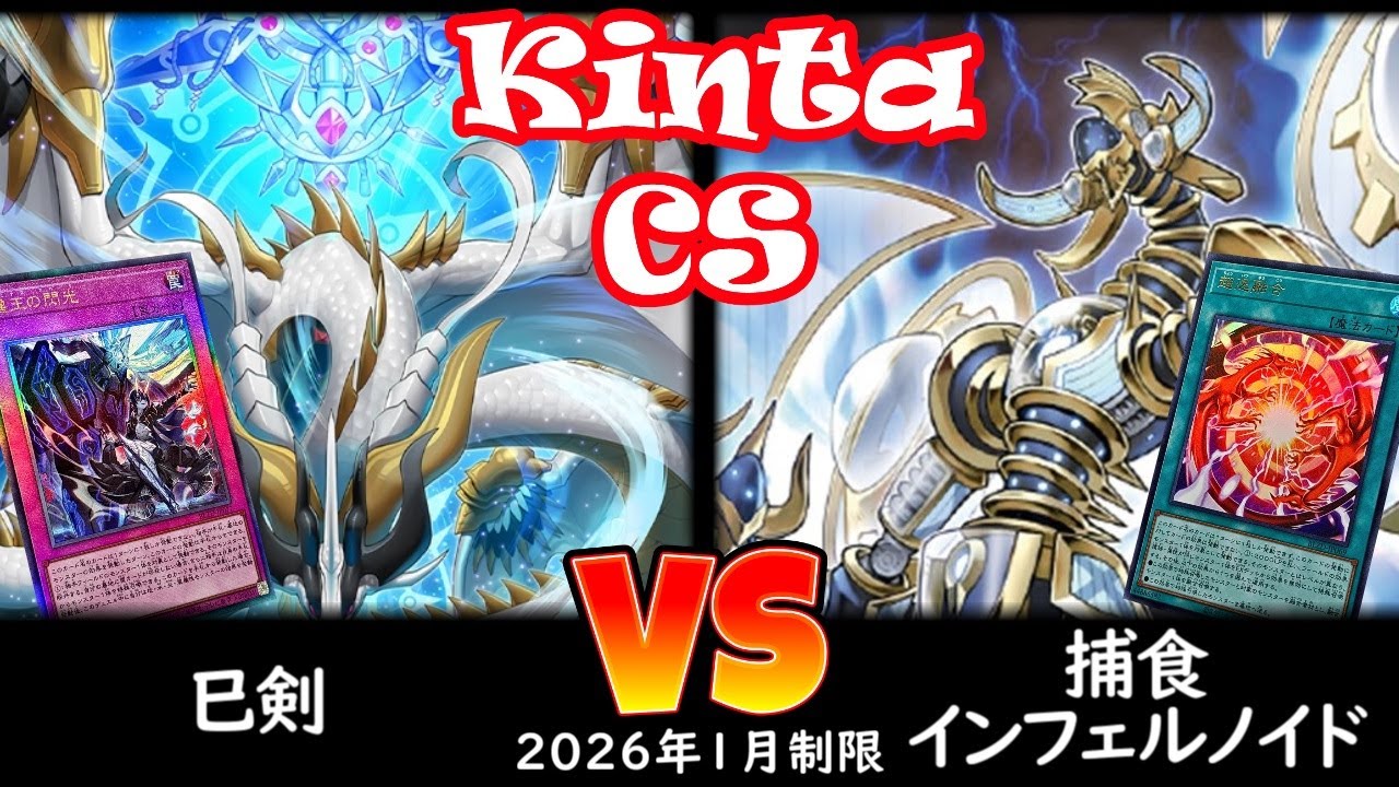 【kinta CS】第13回kinta CS in YOKOHAMA個人戦 予選2回戦 巳剣 vs 捕食インフェルノイド