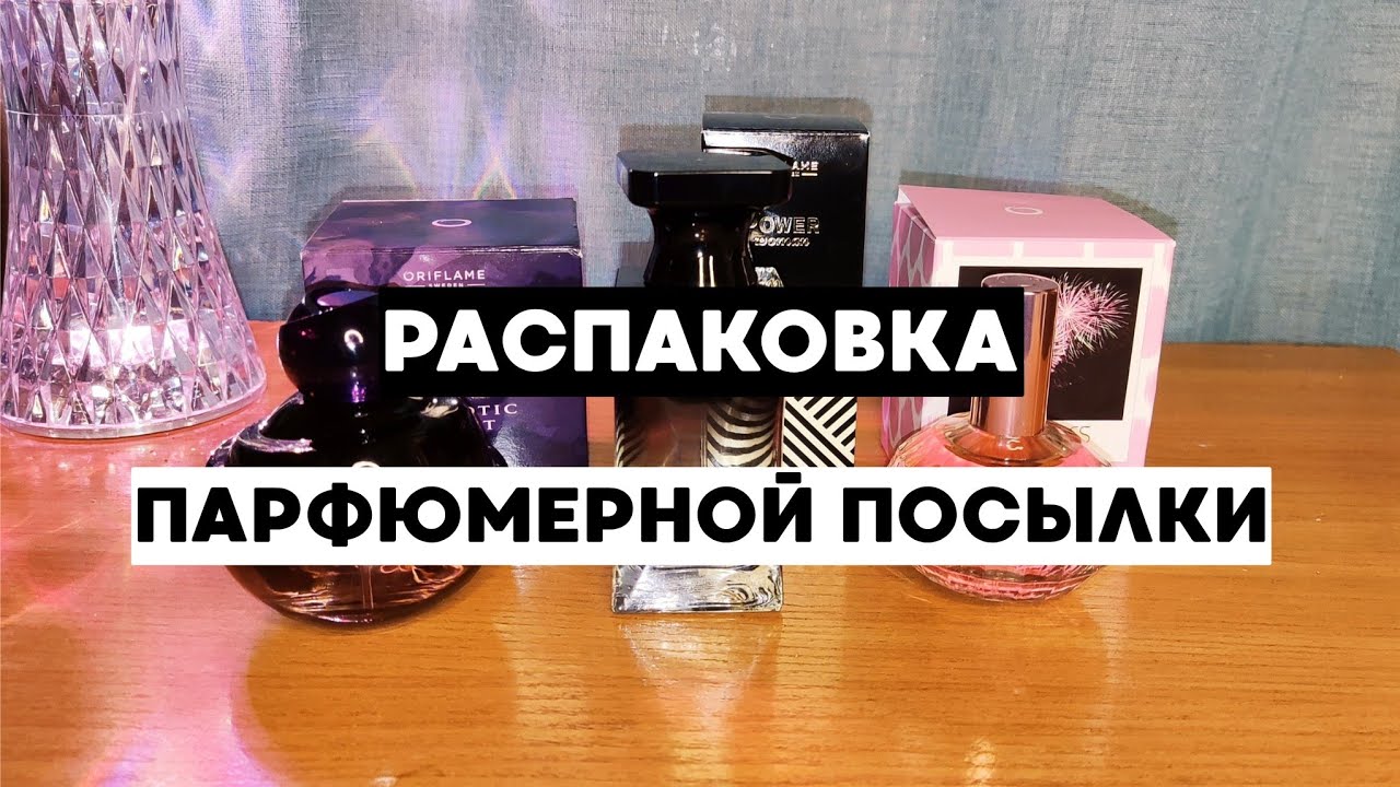 Купила 3 СНЯТЫЕ АРОМАТА от Oriflame❤️ Распаковка посылки с духами.
