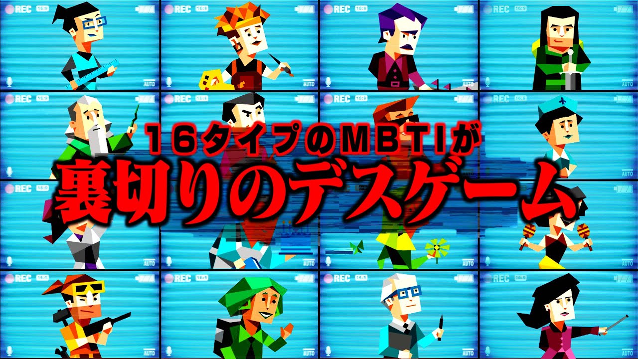 もしもMBTIの16タイプがデスゲームに無理やり参加させられたら...?【MBTI診断】(前編)