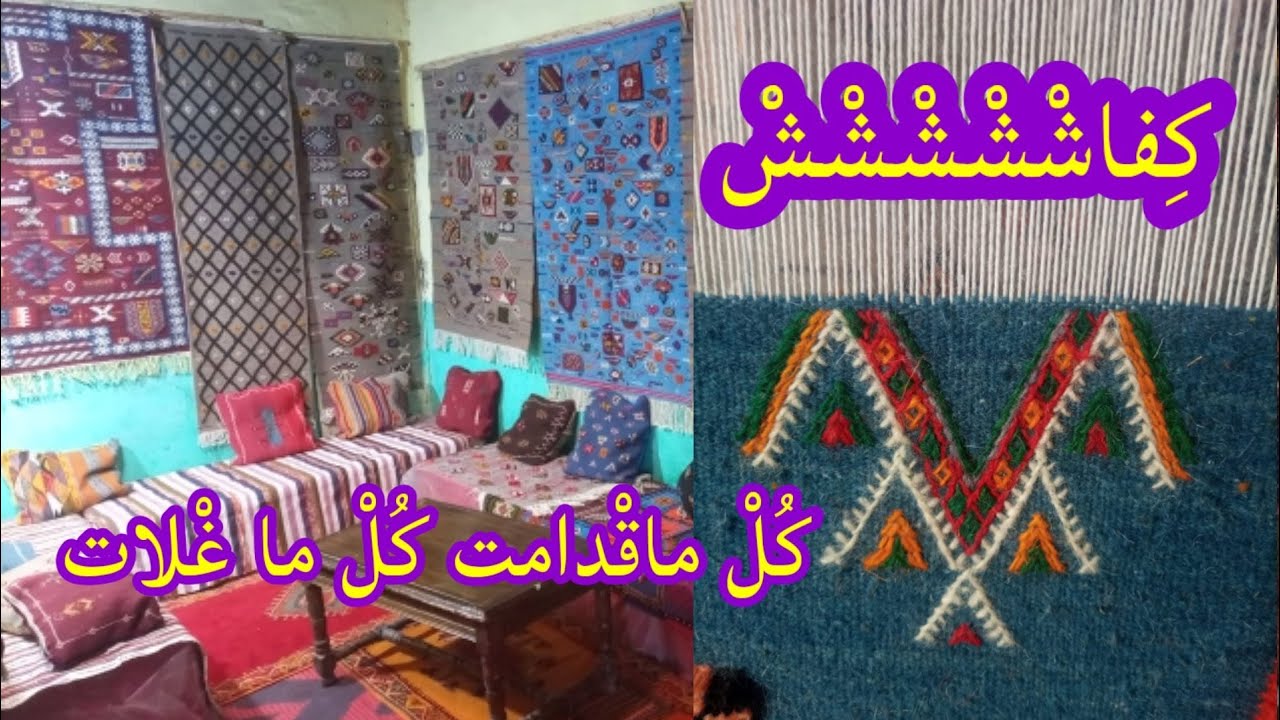 الزربية التقليدية تاريخ وثقافات#النسيج حرفة وفن منذ القدم#Description on of the traditional_zorbia