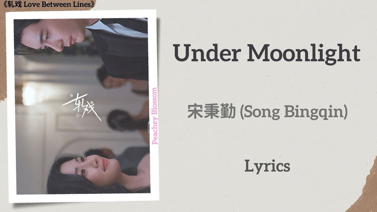 Under Moonlight - 宋秉勤 (Song Bingqin)《轧戏 Love Between Lines》Lyrics