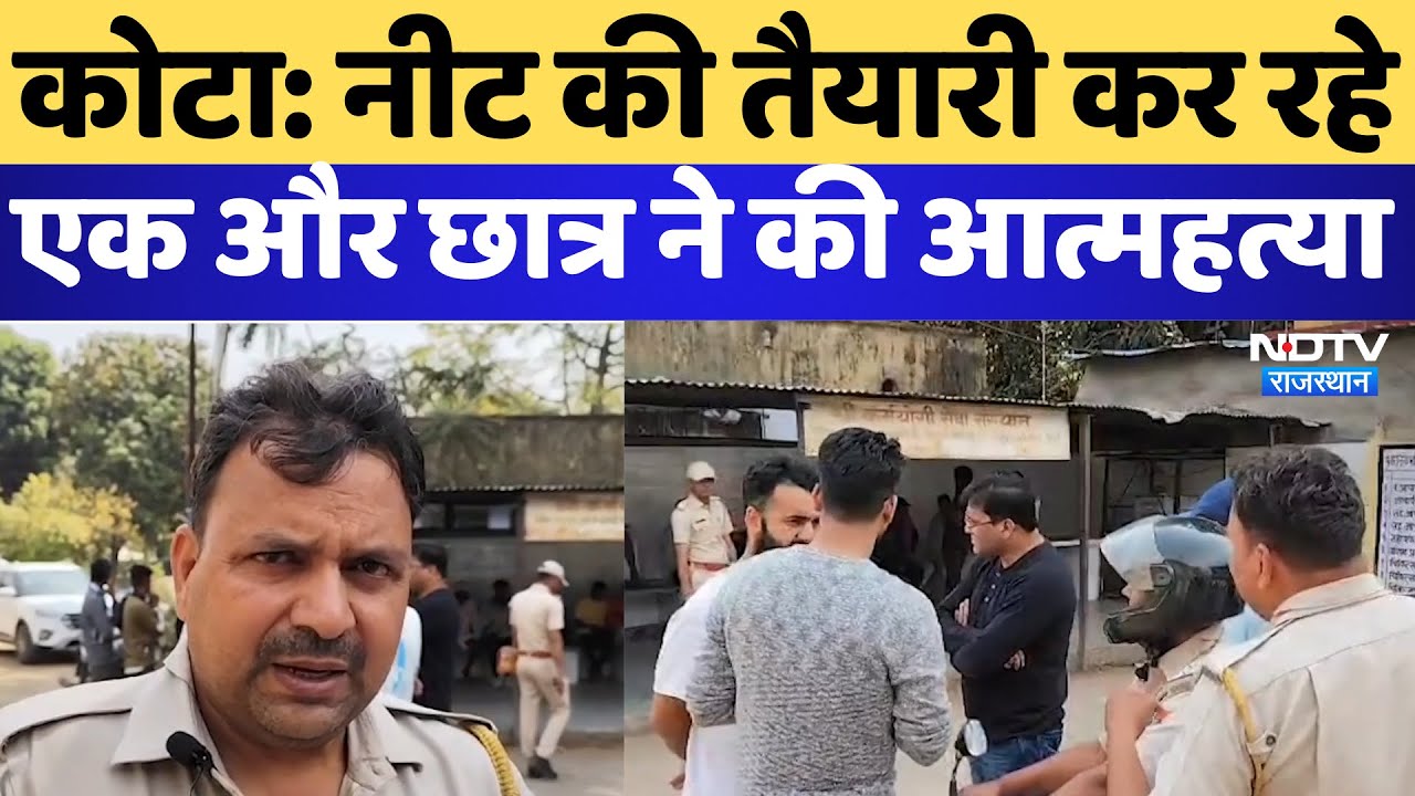 Kota Student Suicide: कोटा में एक और Neet Student ने की आत्महत्या, नहीं थम रहा Suicide का सिलसिला