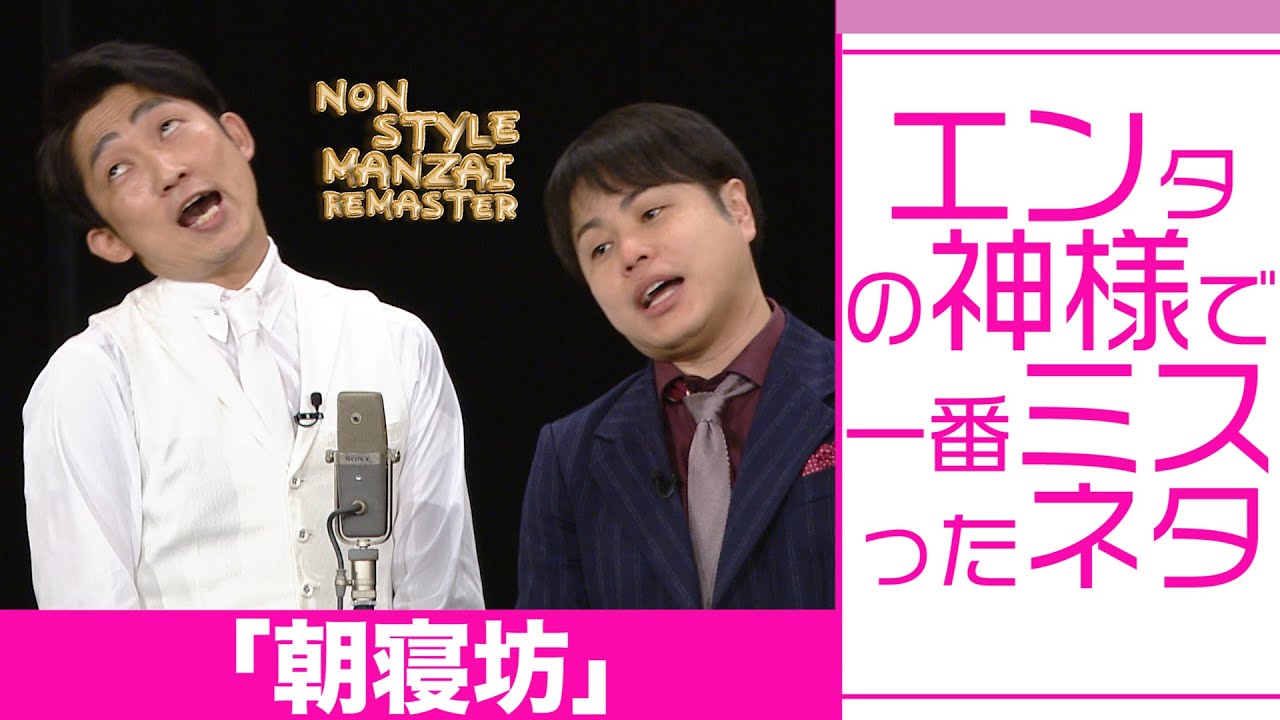 エンタの神様で一番ミスったネタ「朝寝坊」