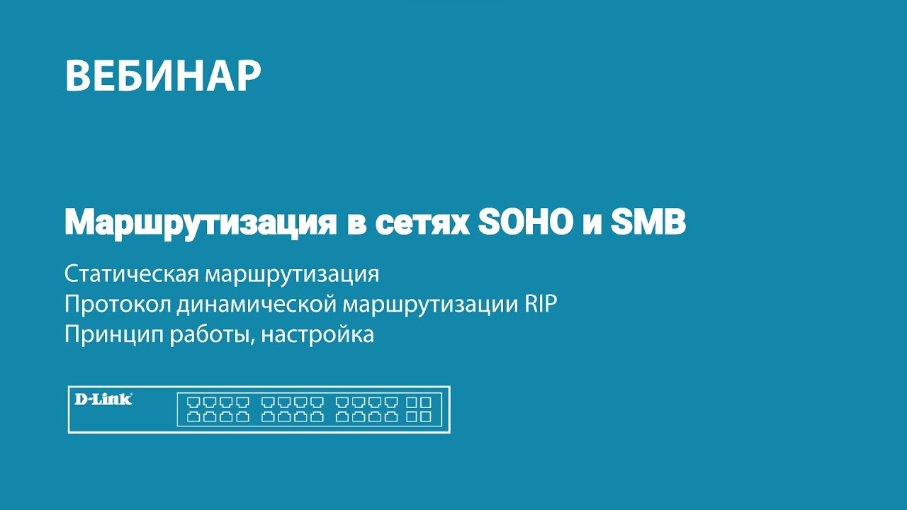 Маршрутизация в сетях SOHO и SMB. Статическая маршрутизация, протокол динамической маршрутизации RIP