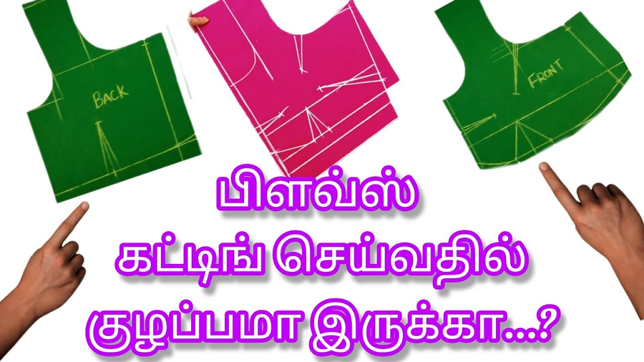 Tailor Tips... பிளவ்ஸ் கட்டிங் செய்வதில் குழப்பமா இருக்கா...? #newfashionparamakudi #blouse #tamil