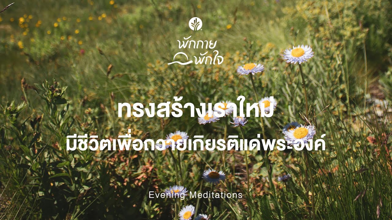 พักกาย พักใจ 🎧✨ 23 January 2026 - เมื่อชีวิตเป็นพระนิเวศน์ที่พระองค์ทรงสถิต