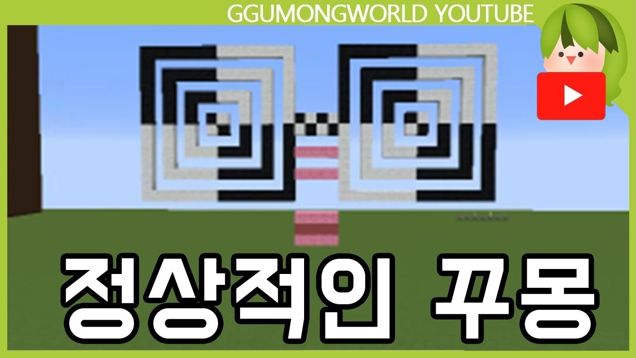 정상적인 꾸몽 찾기 [Minecraft]