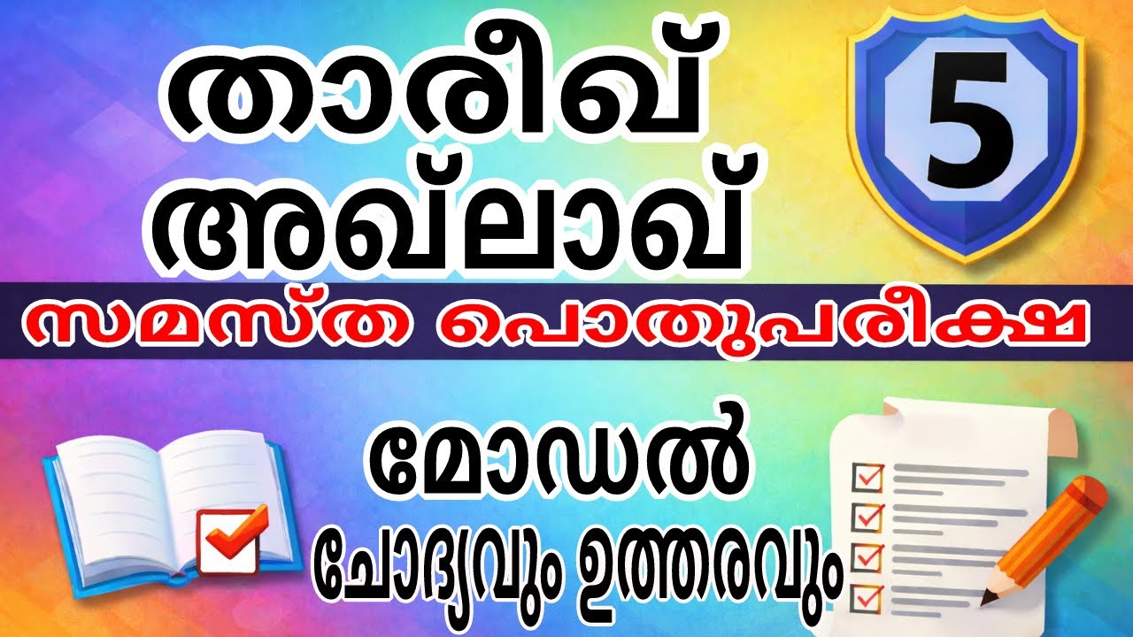 സമസ്ത 5-ാം ക്ലാസ് പൊതു പരീക്ഷ2026 | Samastha 5thClass Public Exam2026 |താരിഖ്&അഖ്‌ലാഖ്| Model Q&A