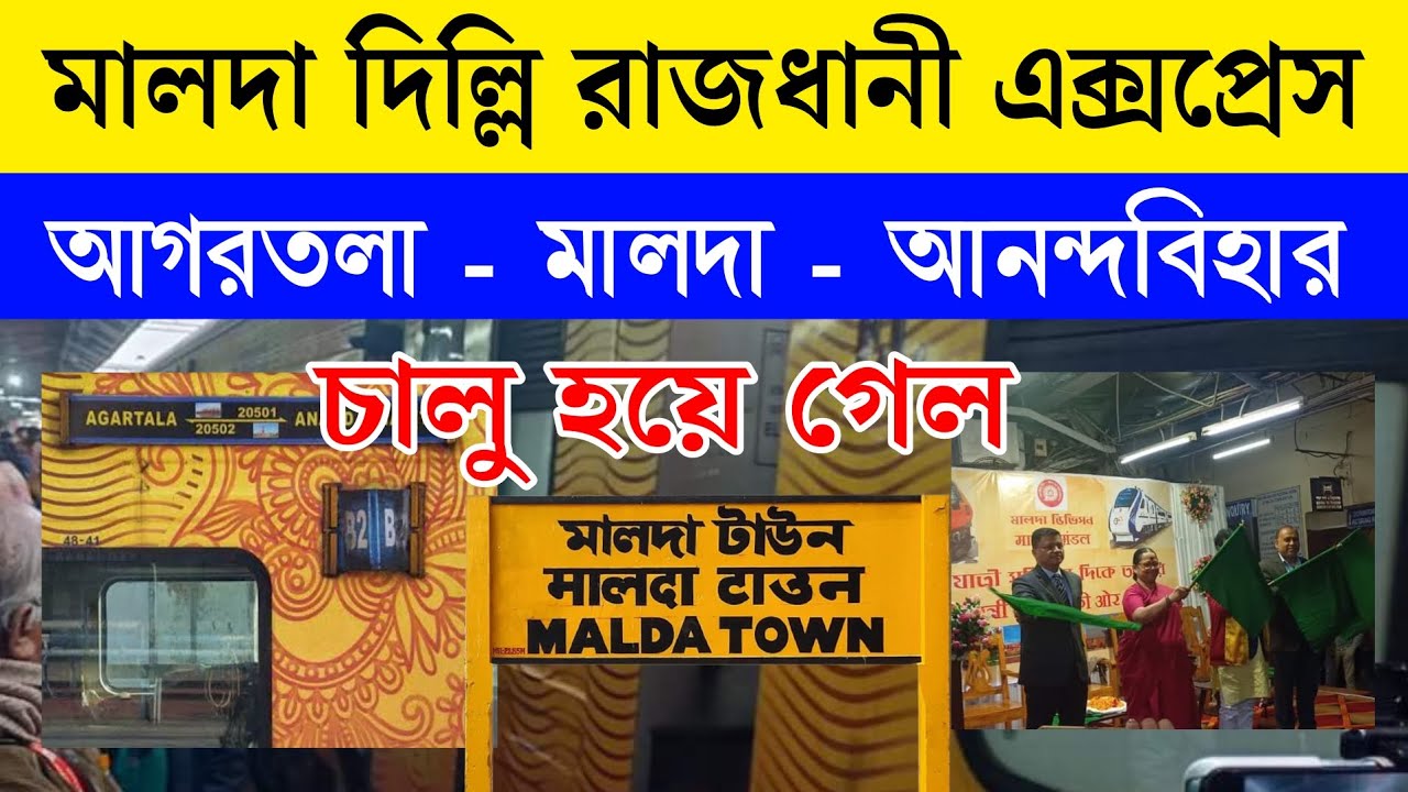 চালু হল মালদা দিল্লি রাজধানী এক্সপ্রেস ট্রেন | Malda Delhi Tejas Rajdhani Express Train | Agartala