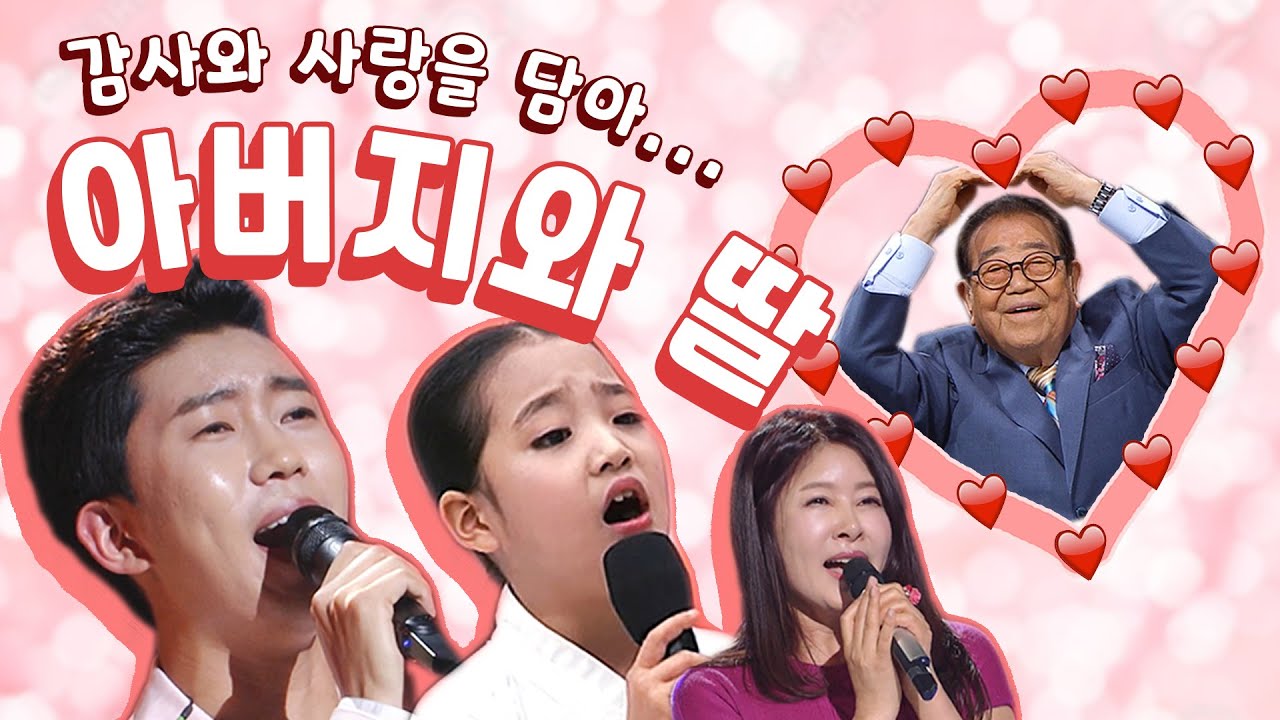눈물 한바가지💦 장전하시고 들어오세요! 1탄~ ♪아버지와 딸♪ 딸이 아버지에게 전하는 사랑과 감사~ㅣ송해, 김태연, 유지나, 임영웅
