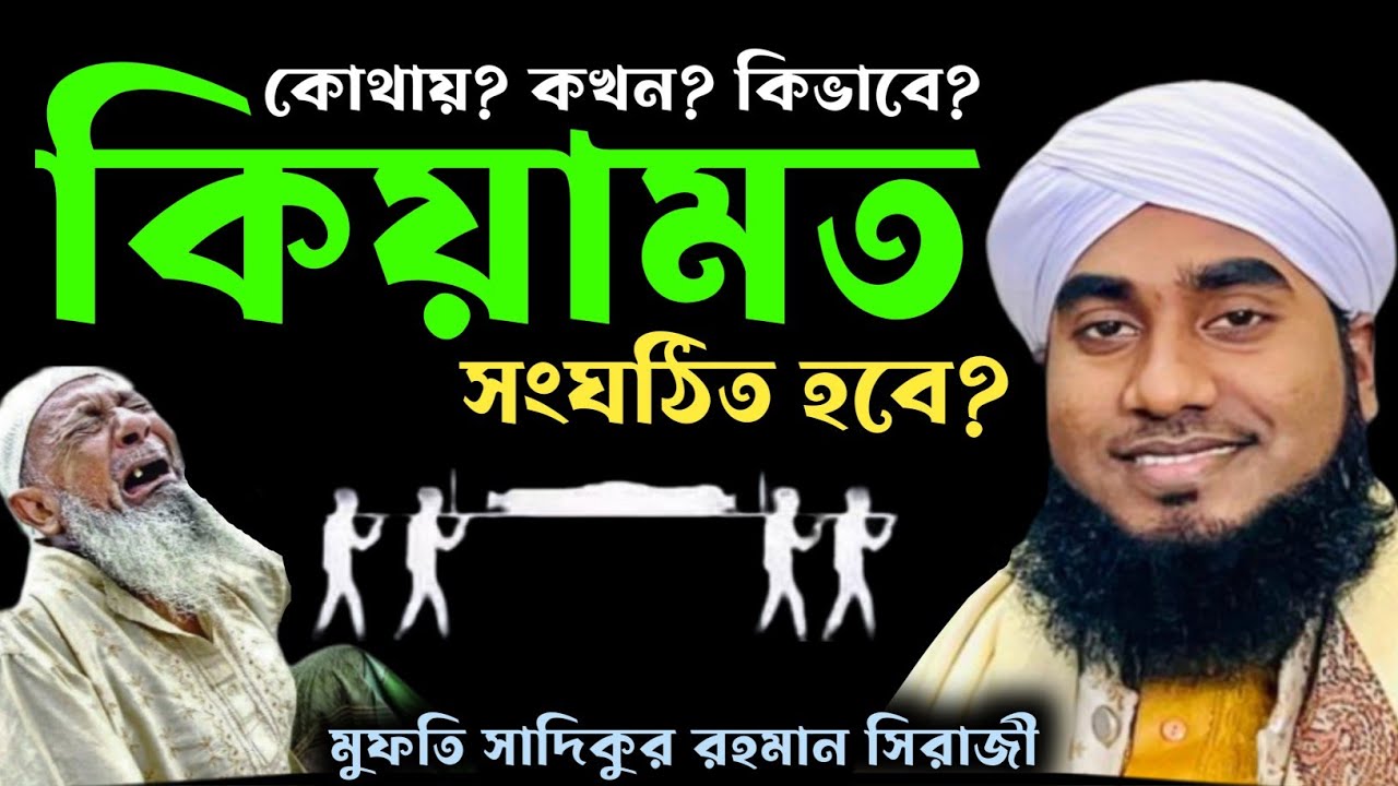 আজরাইলের মৃত্যু কিভাবে হবে? Sadikur rahman siraji || কবর ও হাশর সম্পর্কে ওয়াজ | সাদিকুর রহমান সিরাজী
