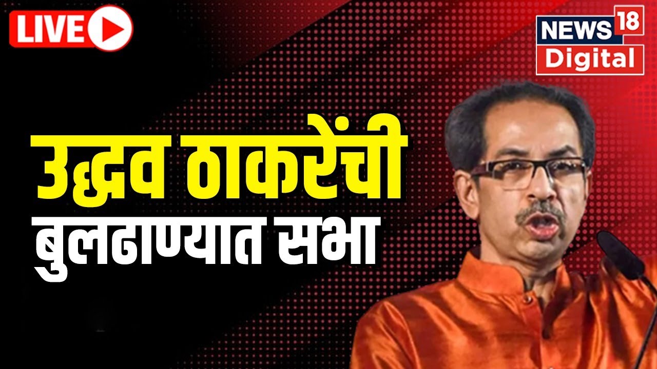 LIVE : Uddhav Thackeray Speech | Buldhana Rally | Shiv Sena | Maharashtra Politics | Marathi News