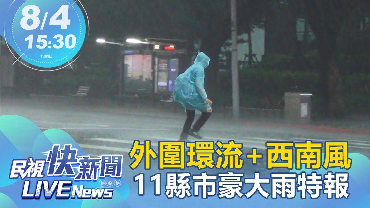 【LIVE】0804 外圍環流+西南風11縣市豪大雨特報 氣象局啟動大規模劇烈豪雨作業｜民視快新聞｜