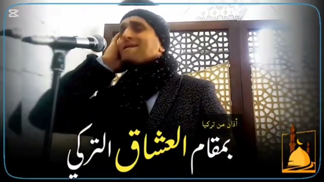 اذان تركي.  بمقام العشاق التركي.. من اجمل الاصوات.  ١