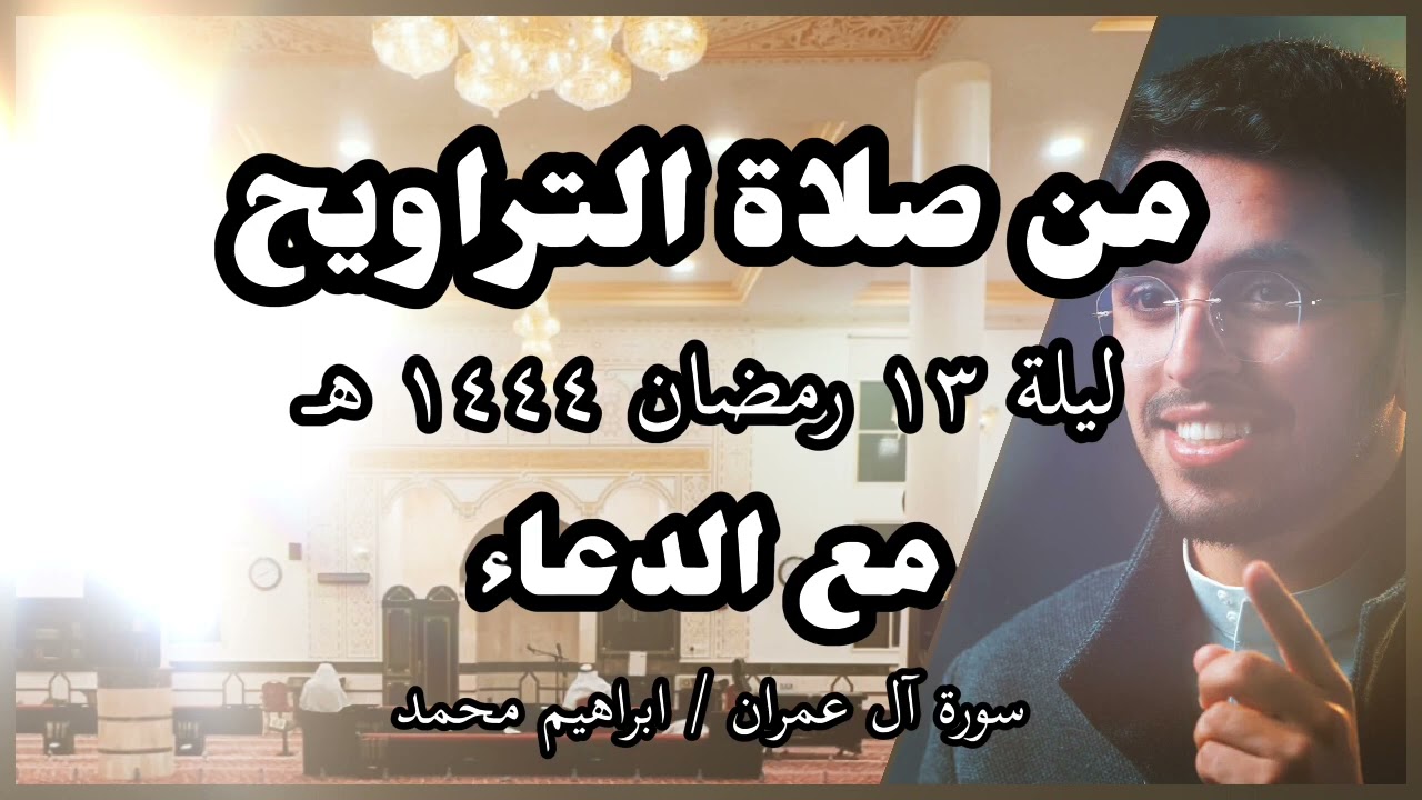 صلاة التراويح ابراهيم محمد رمضان ١٤٤٤هـ سورة آل عمران #قران #اكسبلور#explore #ابراهيم_محمد