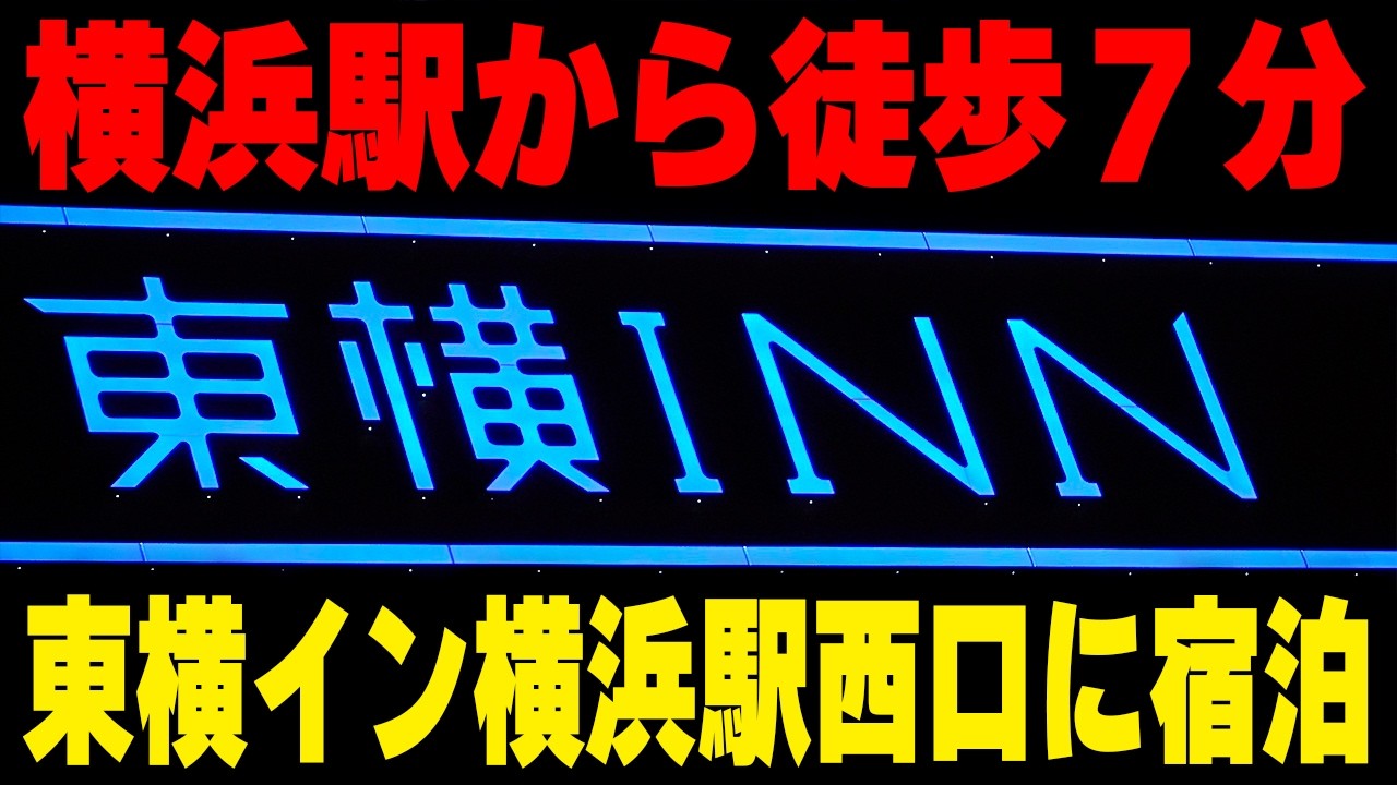 【横浜駅前】横浜駅近の東横インに『1人6000円台』で宿泊してみた！ 東横イン横浜駅西口　250307