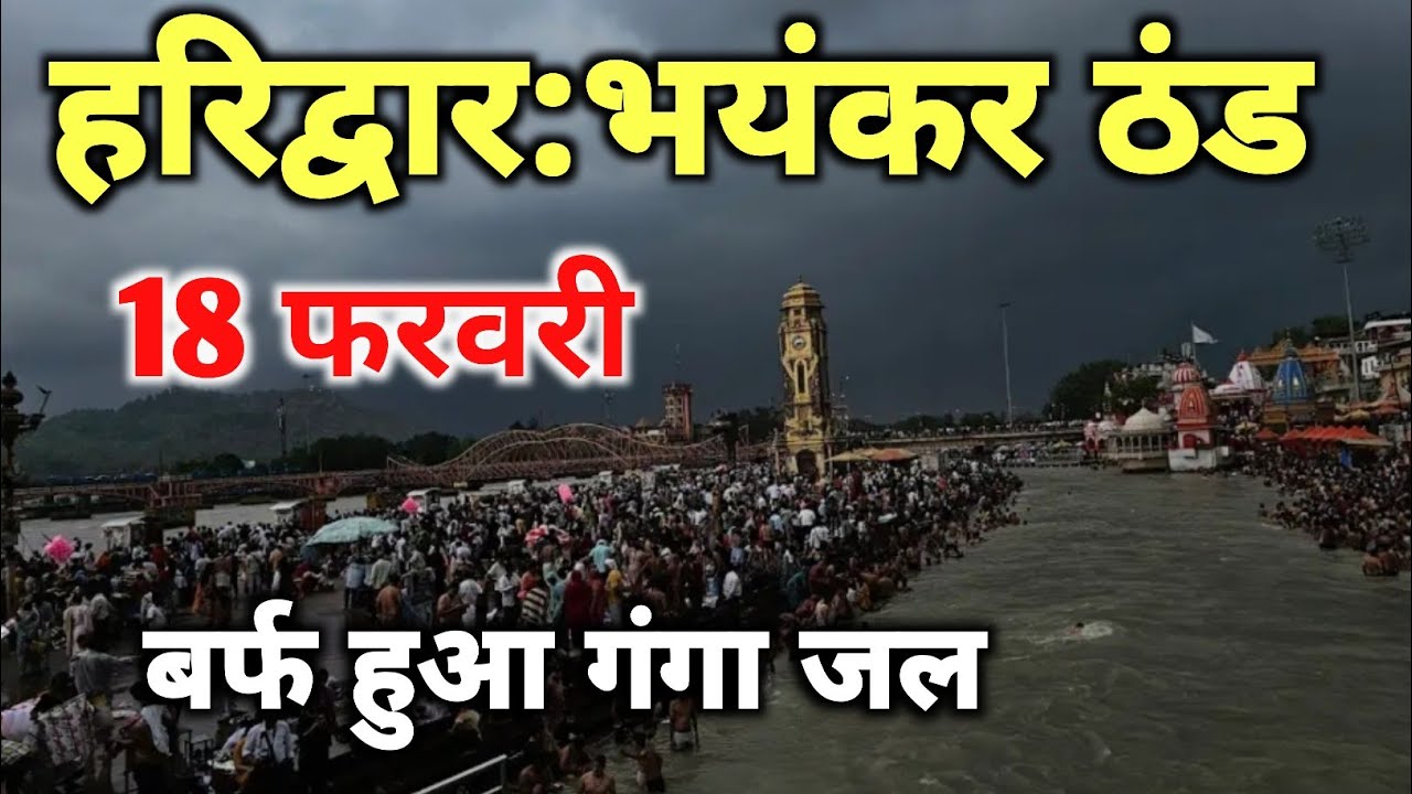 हरिद्वार 18 फरवरी तेज ठंड live दर्शन 🚩🙏 || haridwar live || haridwar latest video || haridwar tour