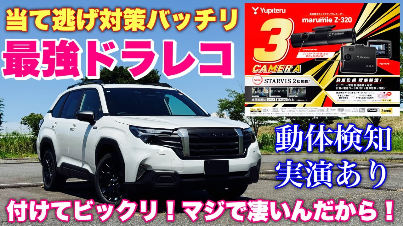 【Y3300発売】スバル 新型フォレスターにユピテル Z320/Y3200装着！動体検知を実演！実際の映像もチェック！SUBARU NEW FORESTER Yupiteru Z320/Y3200