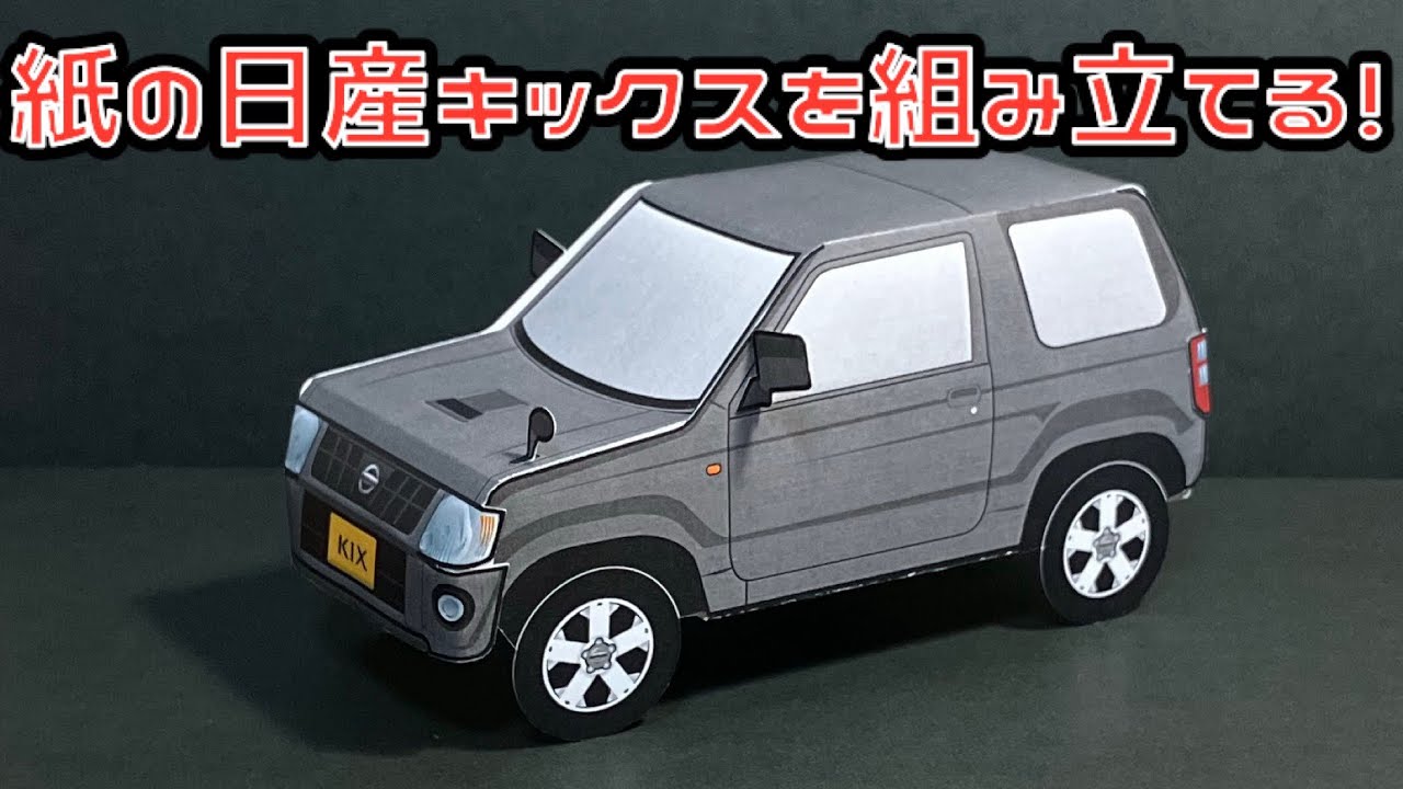 Соберите бумажную модель Nissan Kicks! NISSAN KIX PAPERCRAFT Nissan Kicks Paper Craft