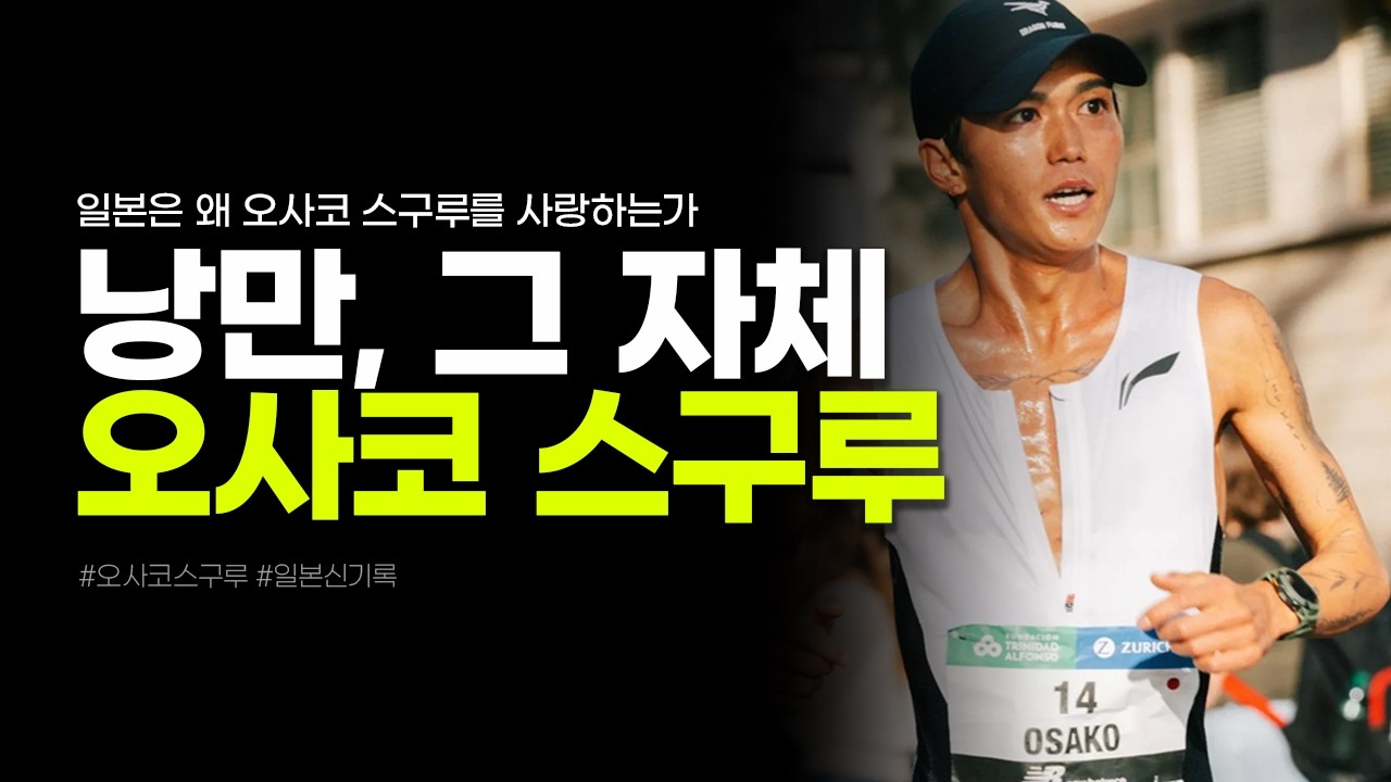 일본은 왜 오사코 스구루를 사랑하는가 #오사코스구루 #스구루