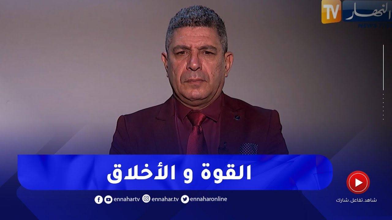 بلا زعاف مع أ.الدكتور نورالدين بكيس : الصراع بين القوة و الأخلاق